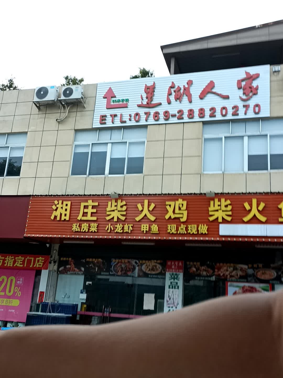 莲湖人家(万江店)