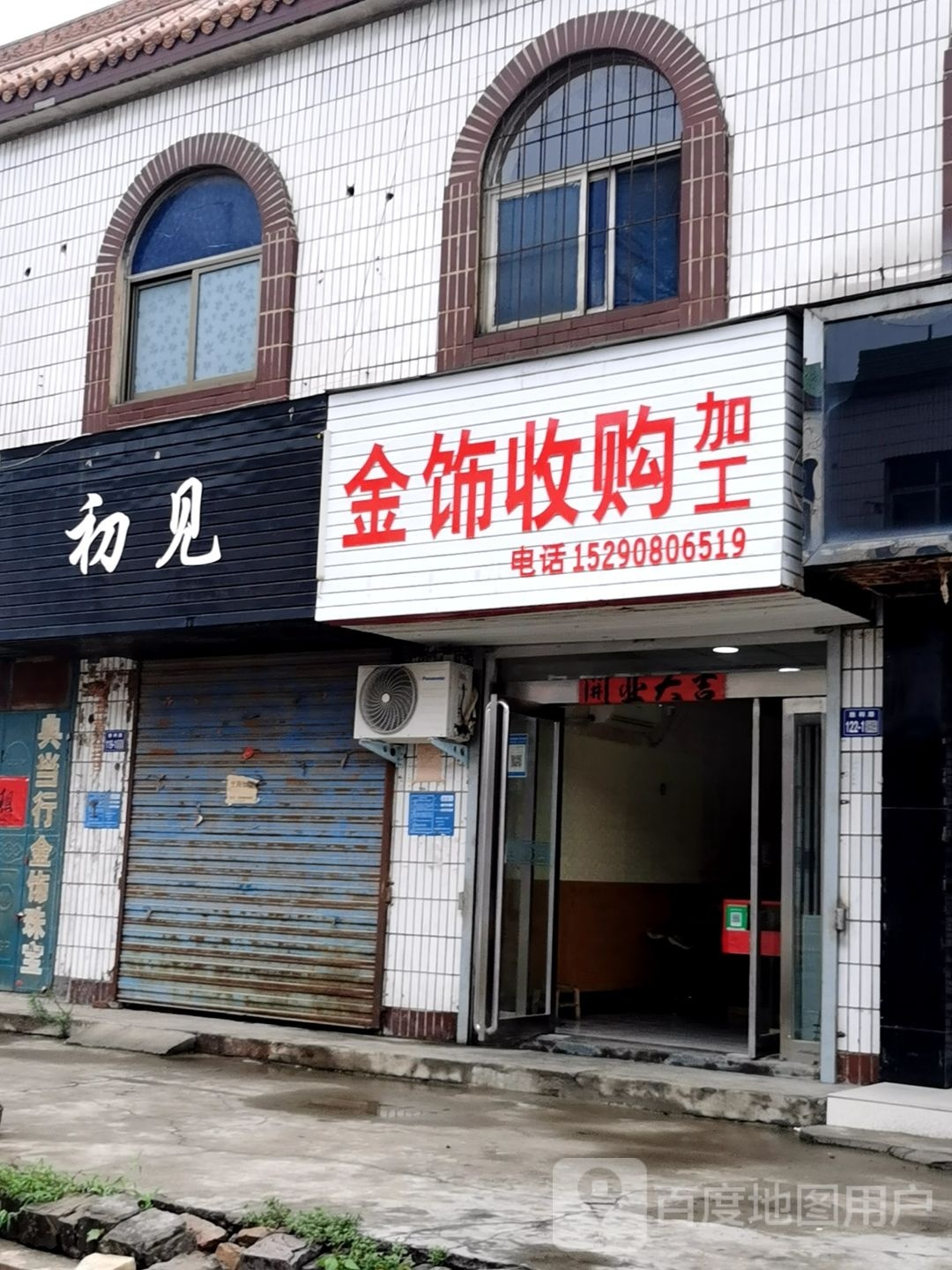 金饰收购加工