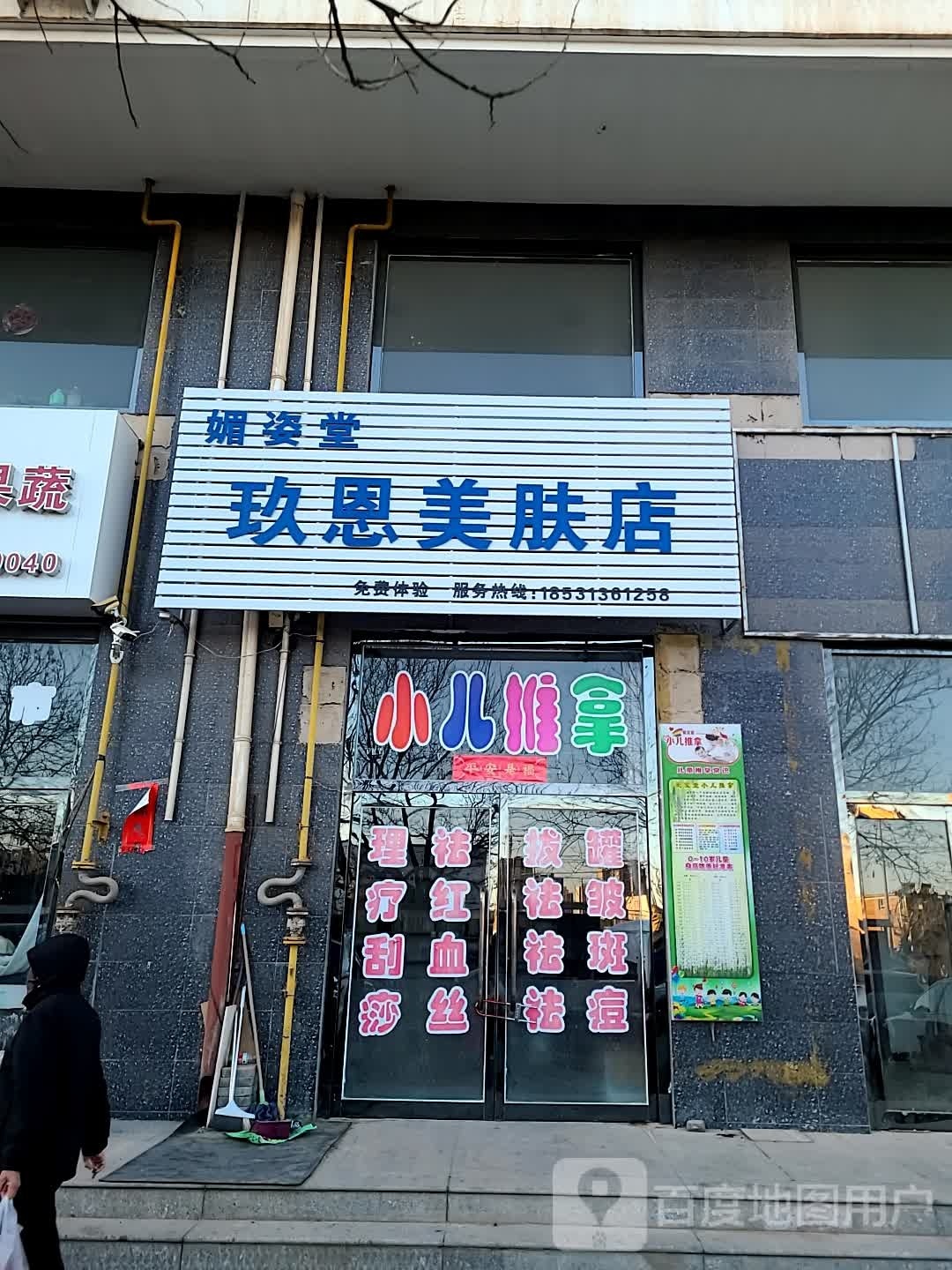 媚姿堂玖恩美服店