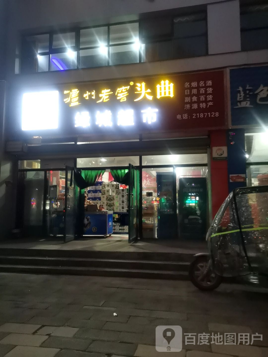 绿城超市(济源大道店)