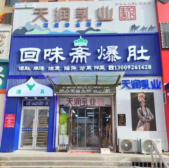 回味斋爆肚清真饭店