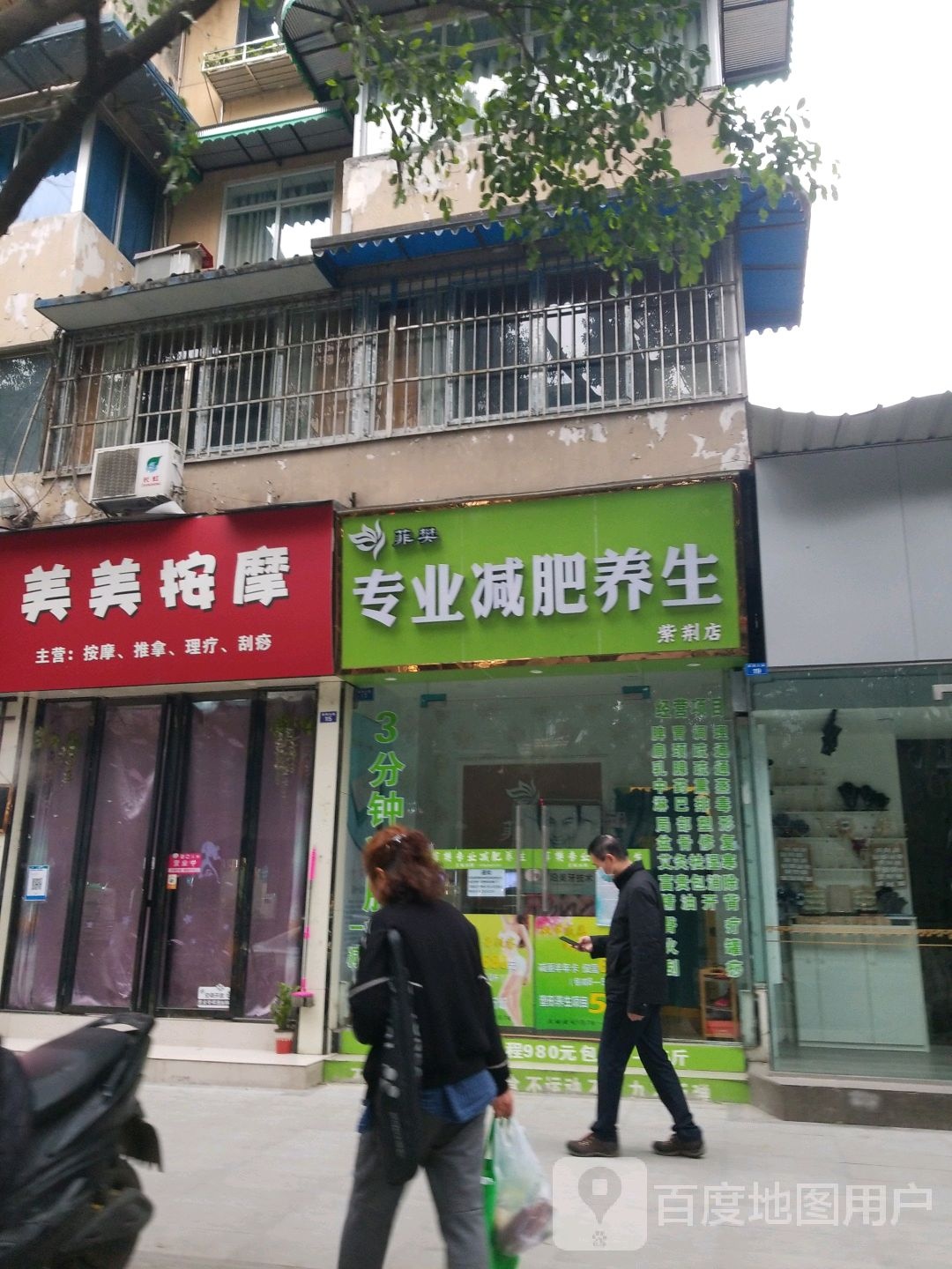 菲樊专业减肥管养生(紫荆店)