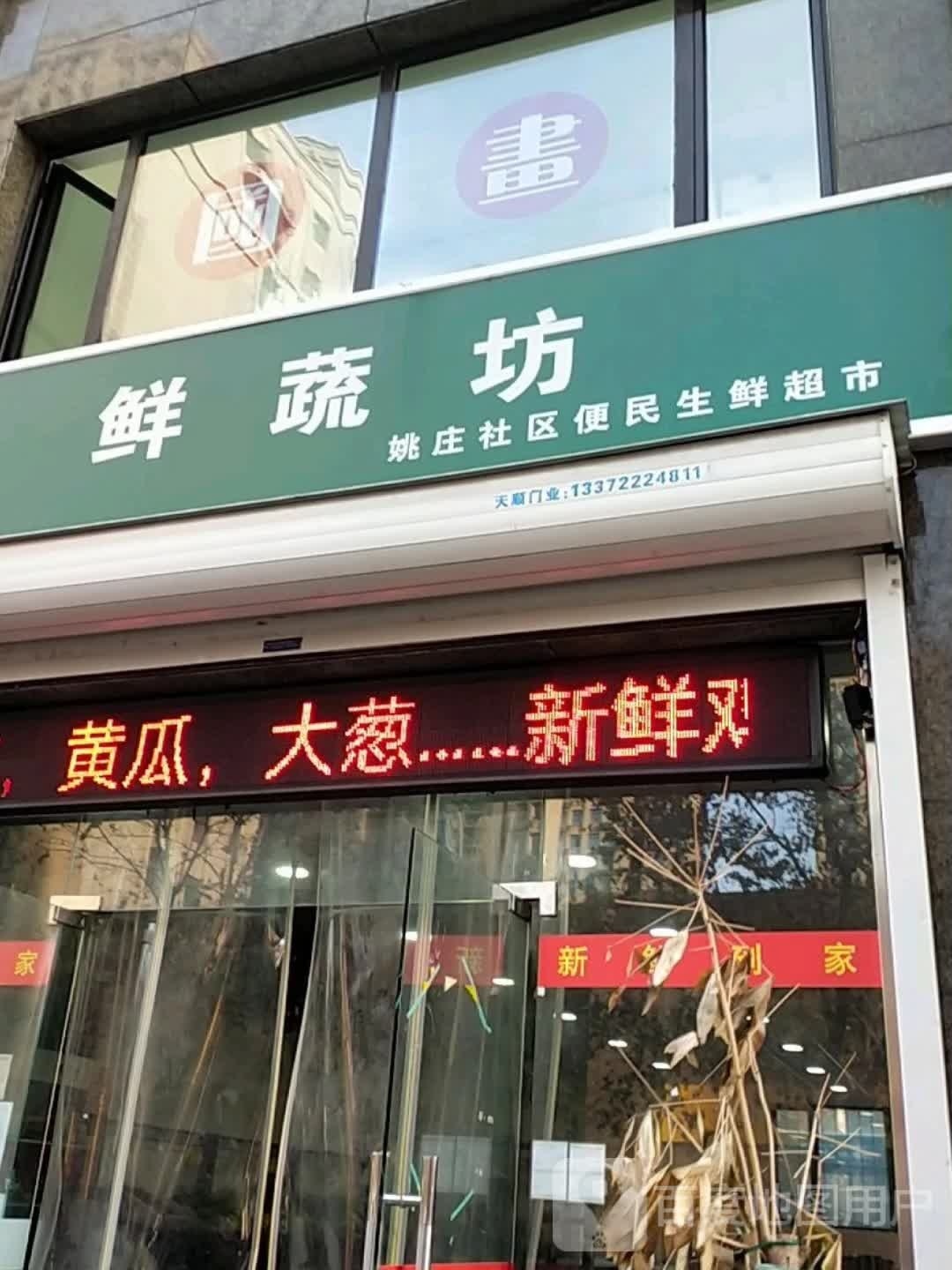 鲜蔬坊姚庄社区便民生鲜超市