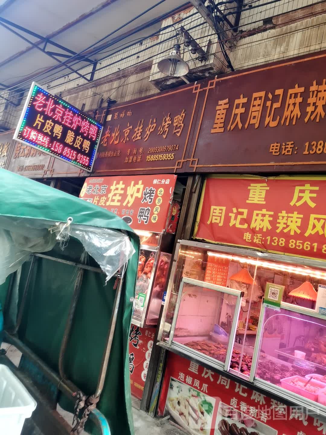老北京卦炉烤鸭(小十字农贸市场店)
