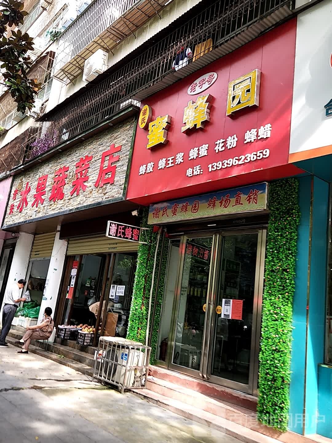 老朱水果蔬菜店