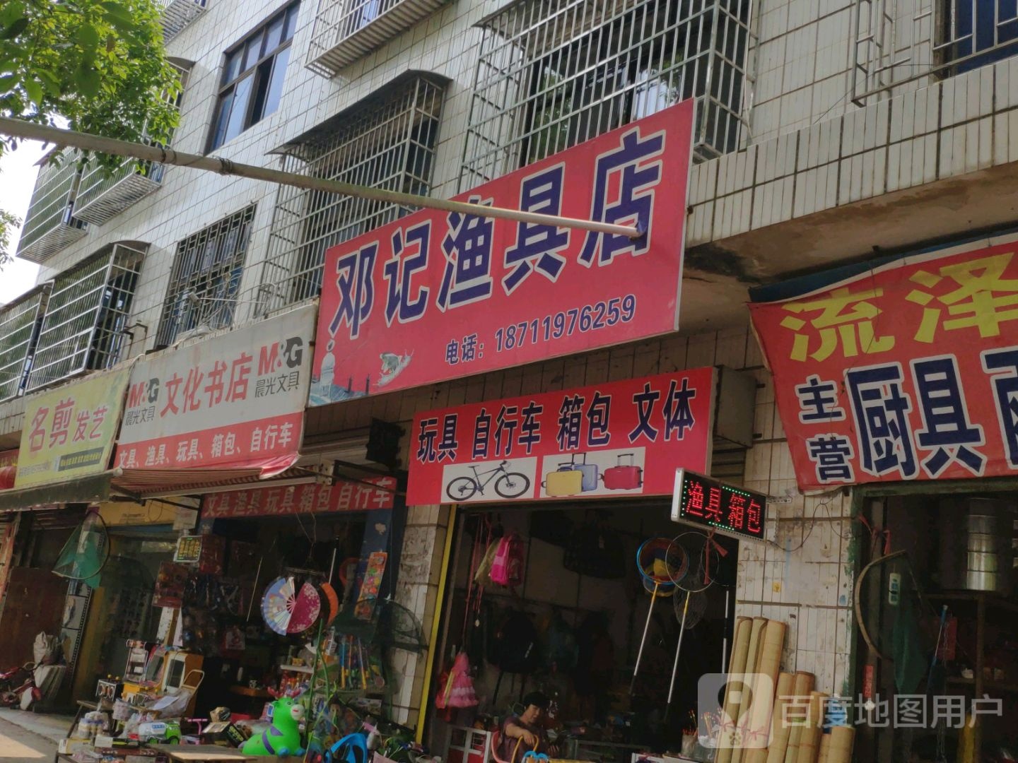 邓记渔具店
