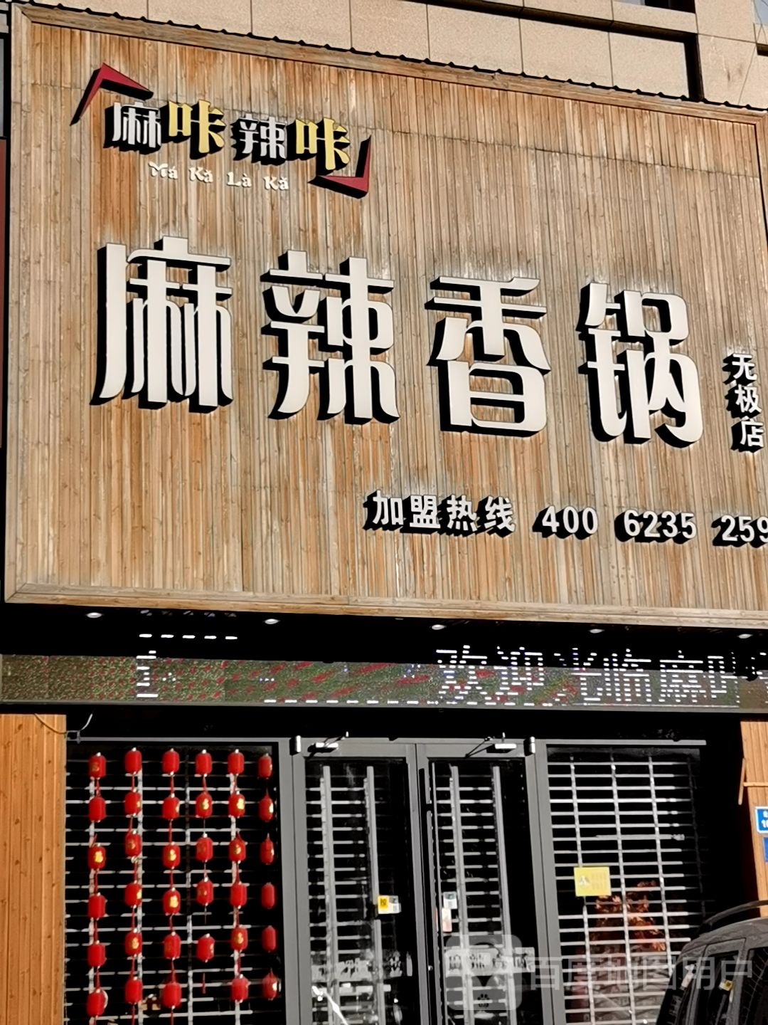 无极金店