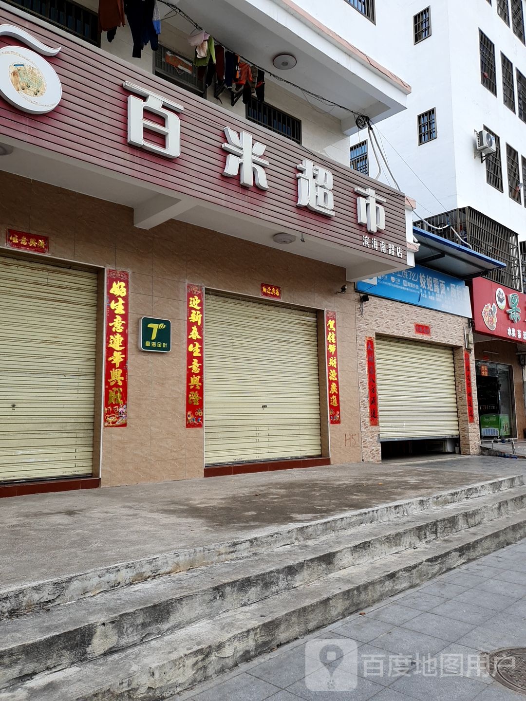 百米超市(滨海南路店)