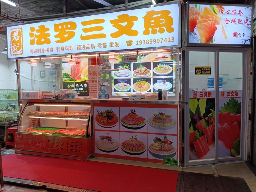 君记·法罗三文鱼(海甸岛店)