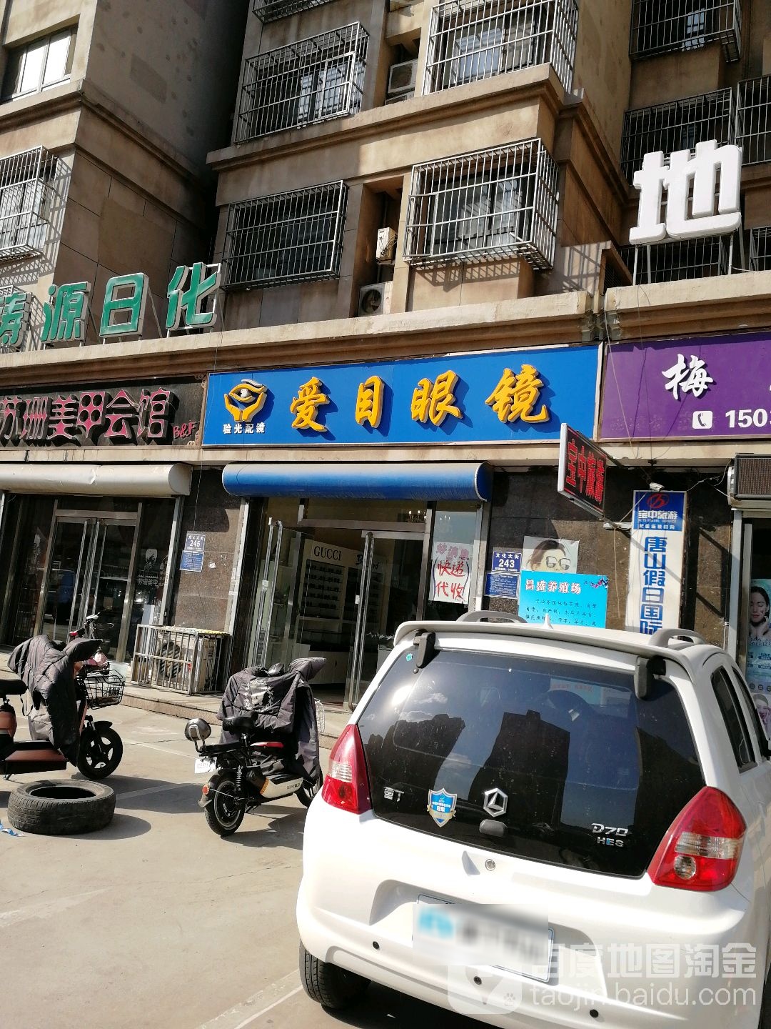 爱目眼镜(文化大街店)