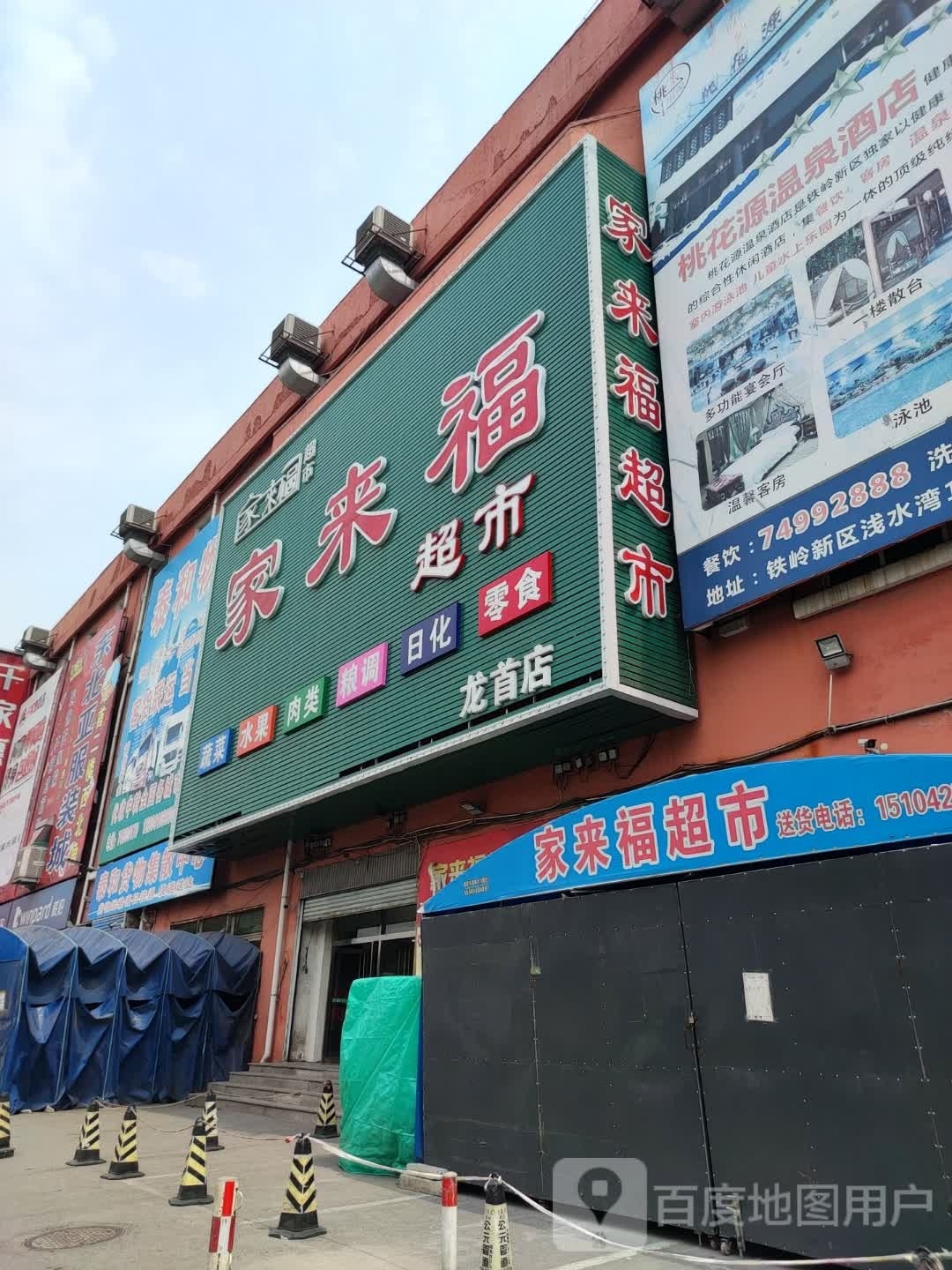 家来湖超市(文化街店)