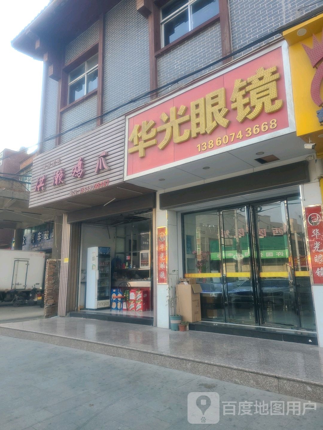 花光眼镜(为谦大道店)