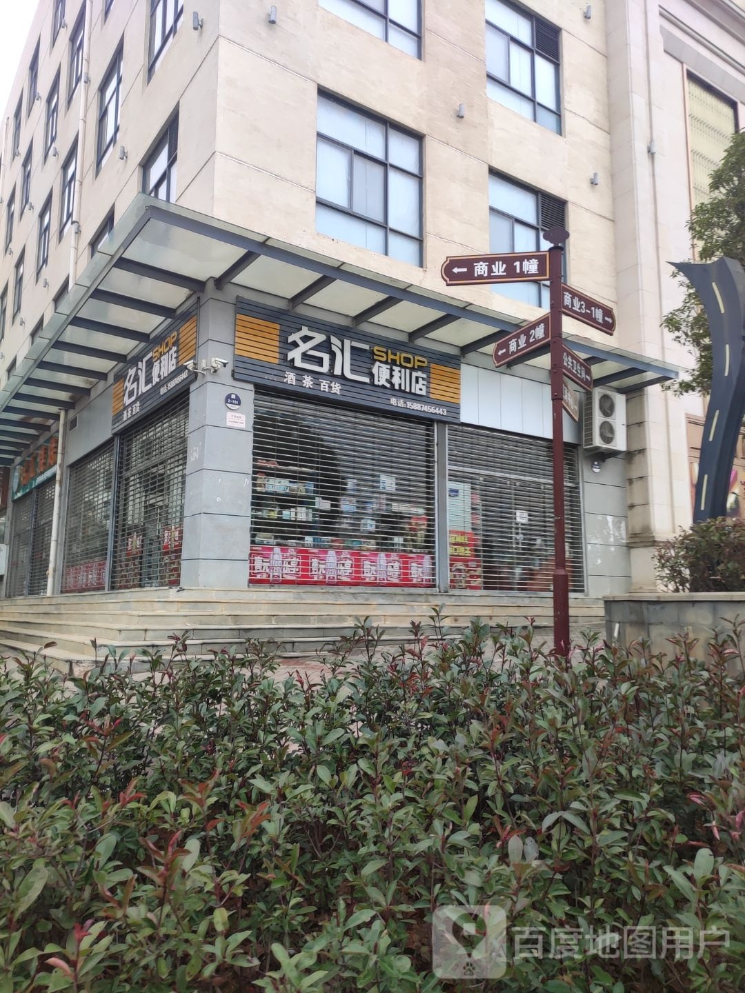 名汇便便利店
