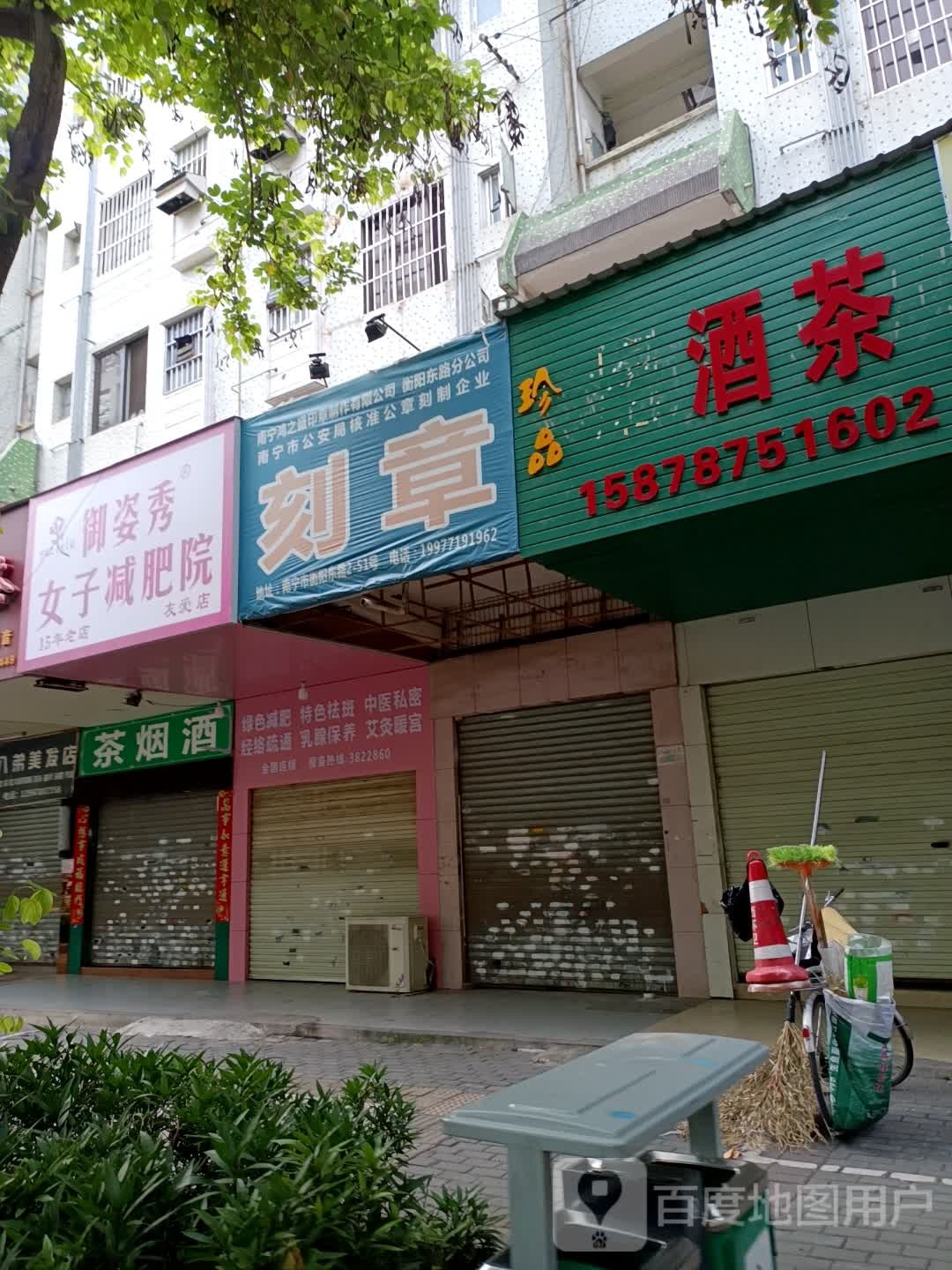 御姿秀女子减肥院(友爱店)