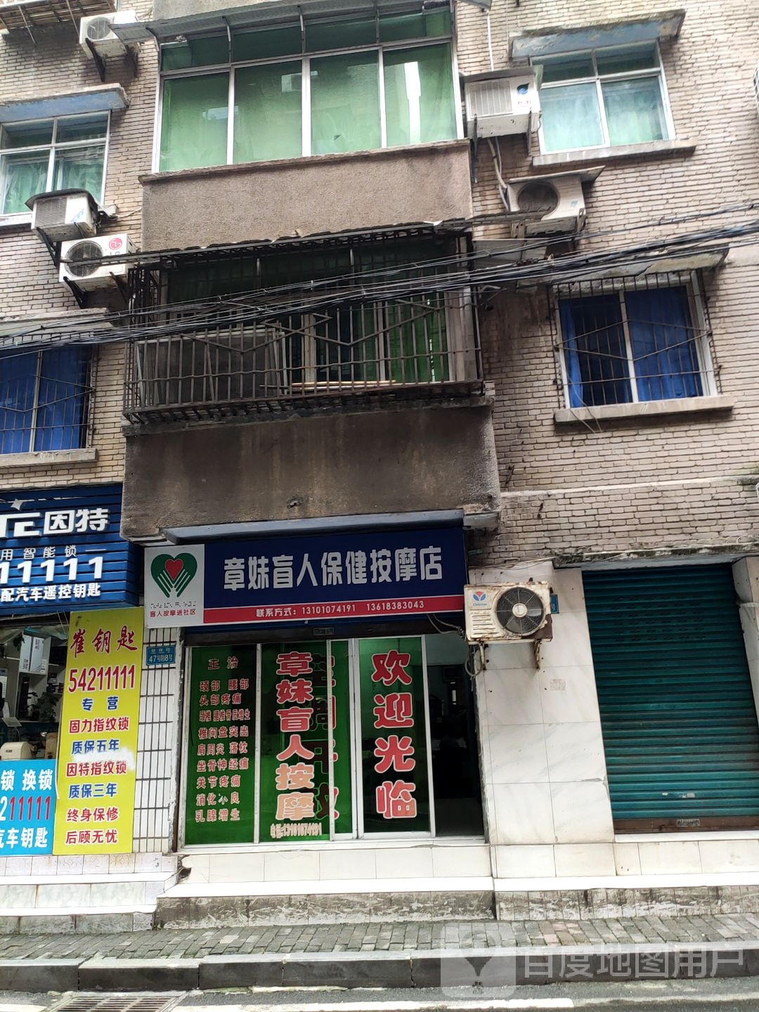 章妹盲人保健安摩店