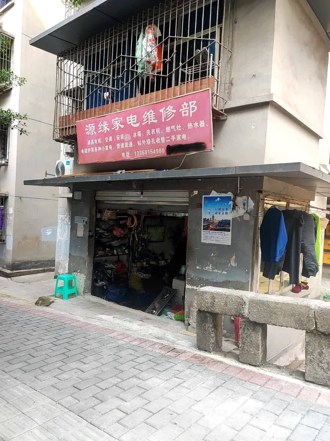 源缘家店维修部