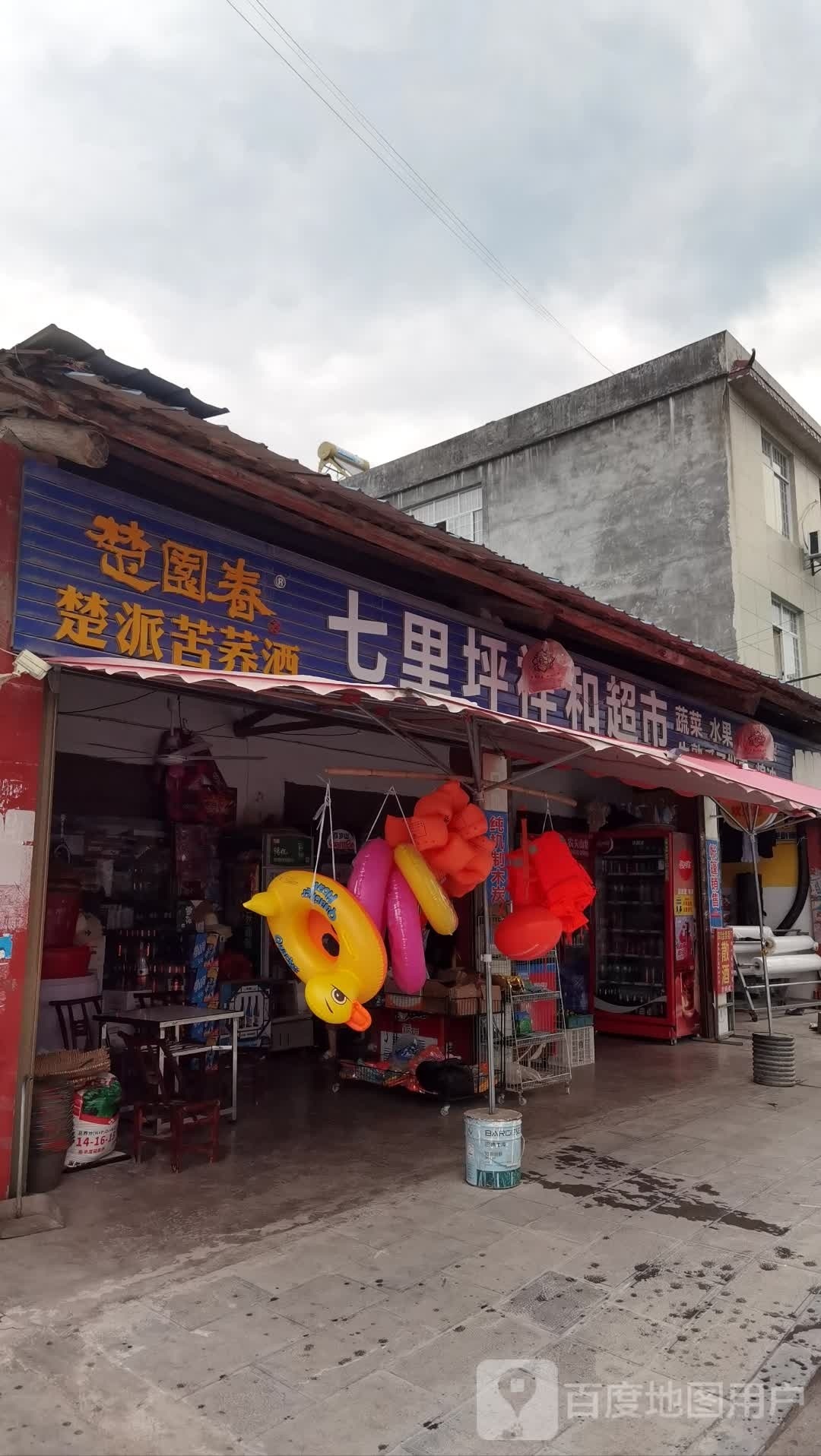 七里坪祥和超市
