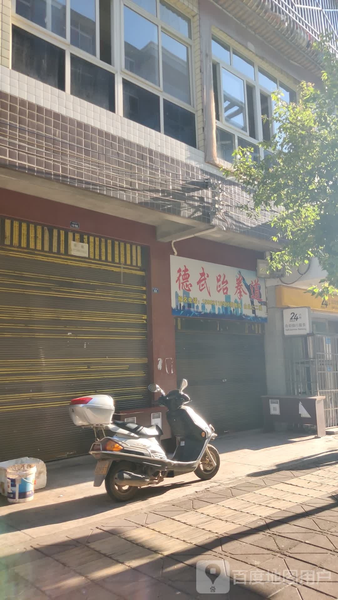 德武跆拳道