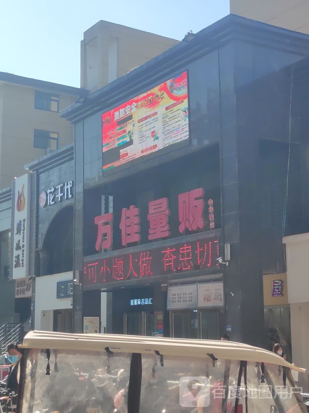 新郑市万佳量贩(中华城店)