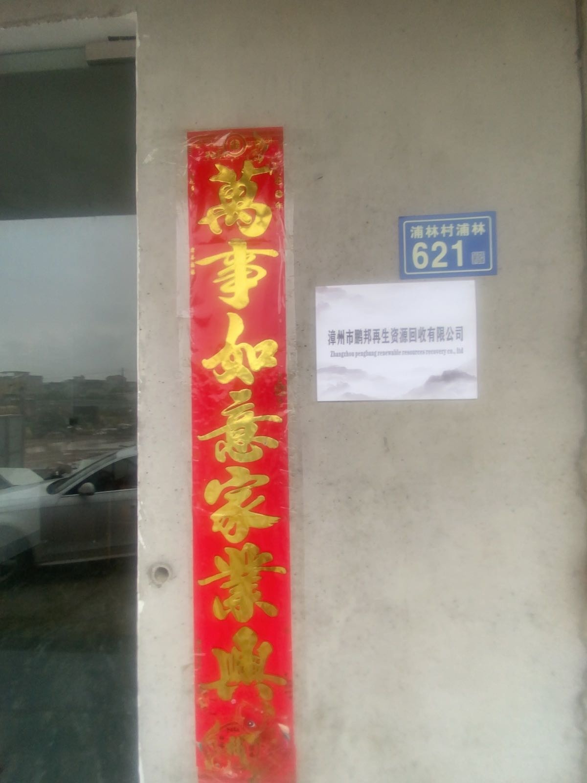 漳州市鹏邦再生资源回收有限公司
