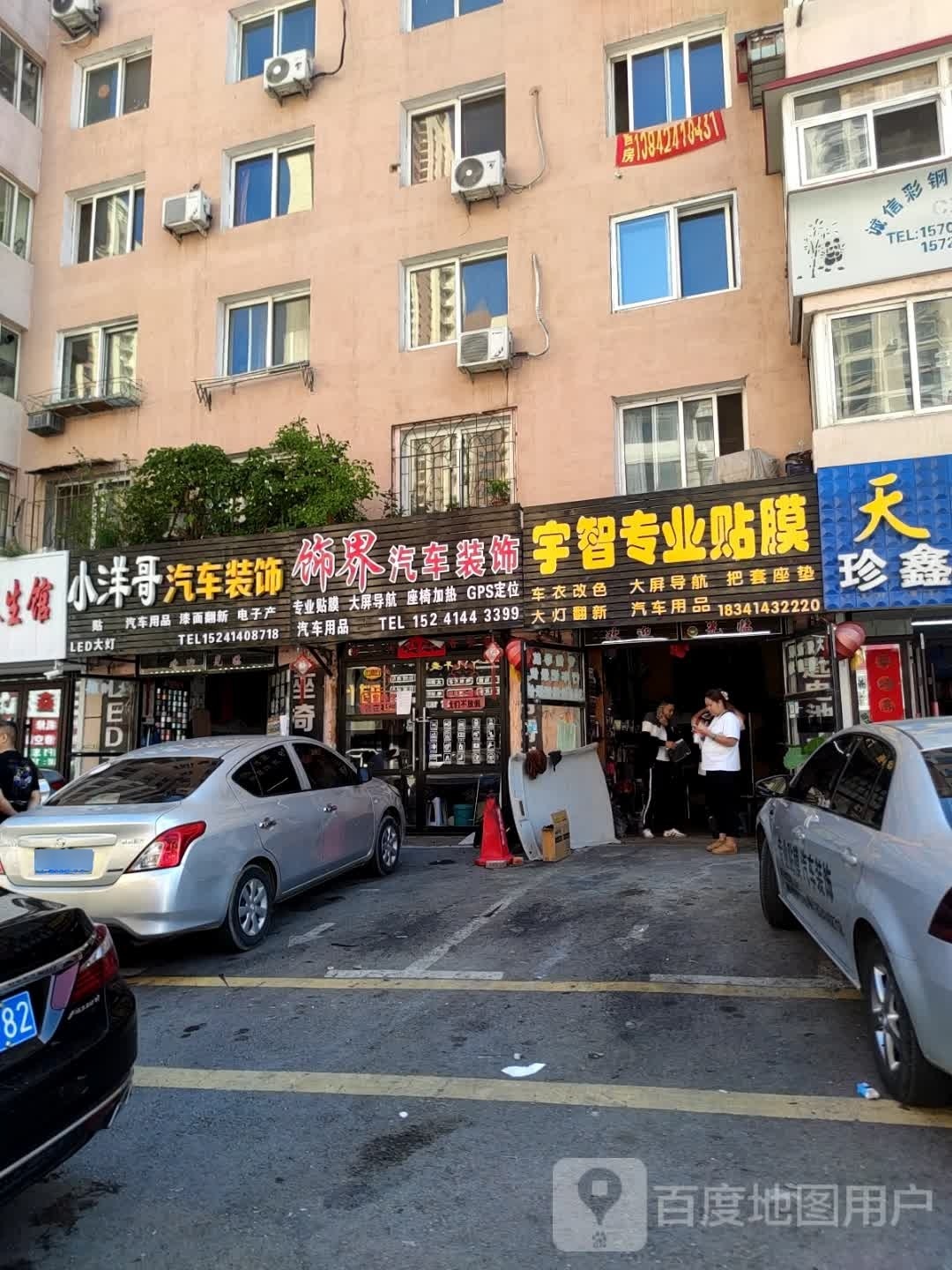 饰界汽车装饰