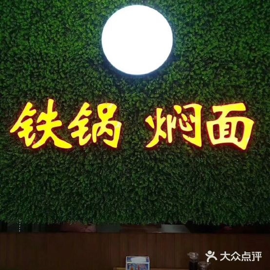 福民铁锅门面(兴四路店)