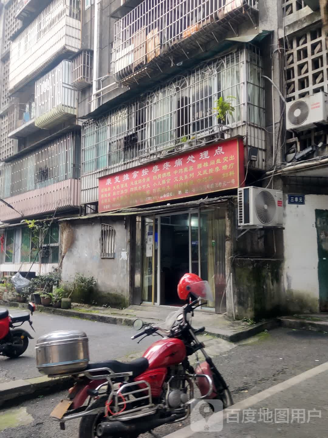 康复推拿按摩疼痛处理点(石马沟巷)