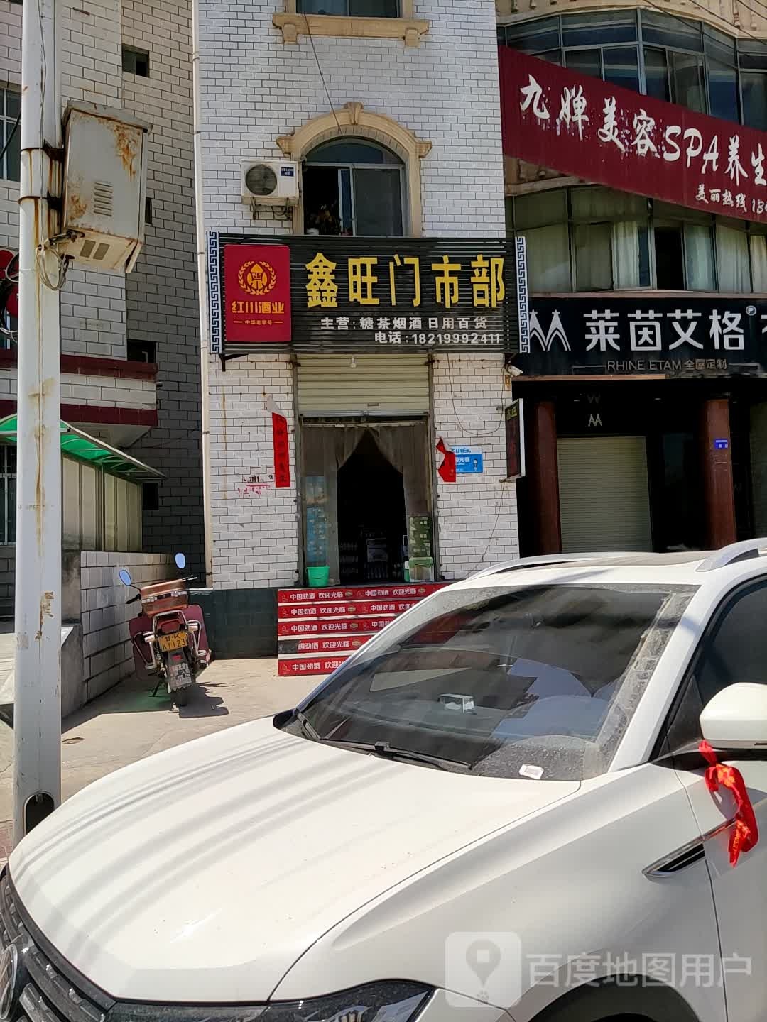 鑫旺门市部(西滨北路店)