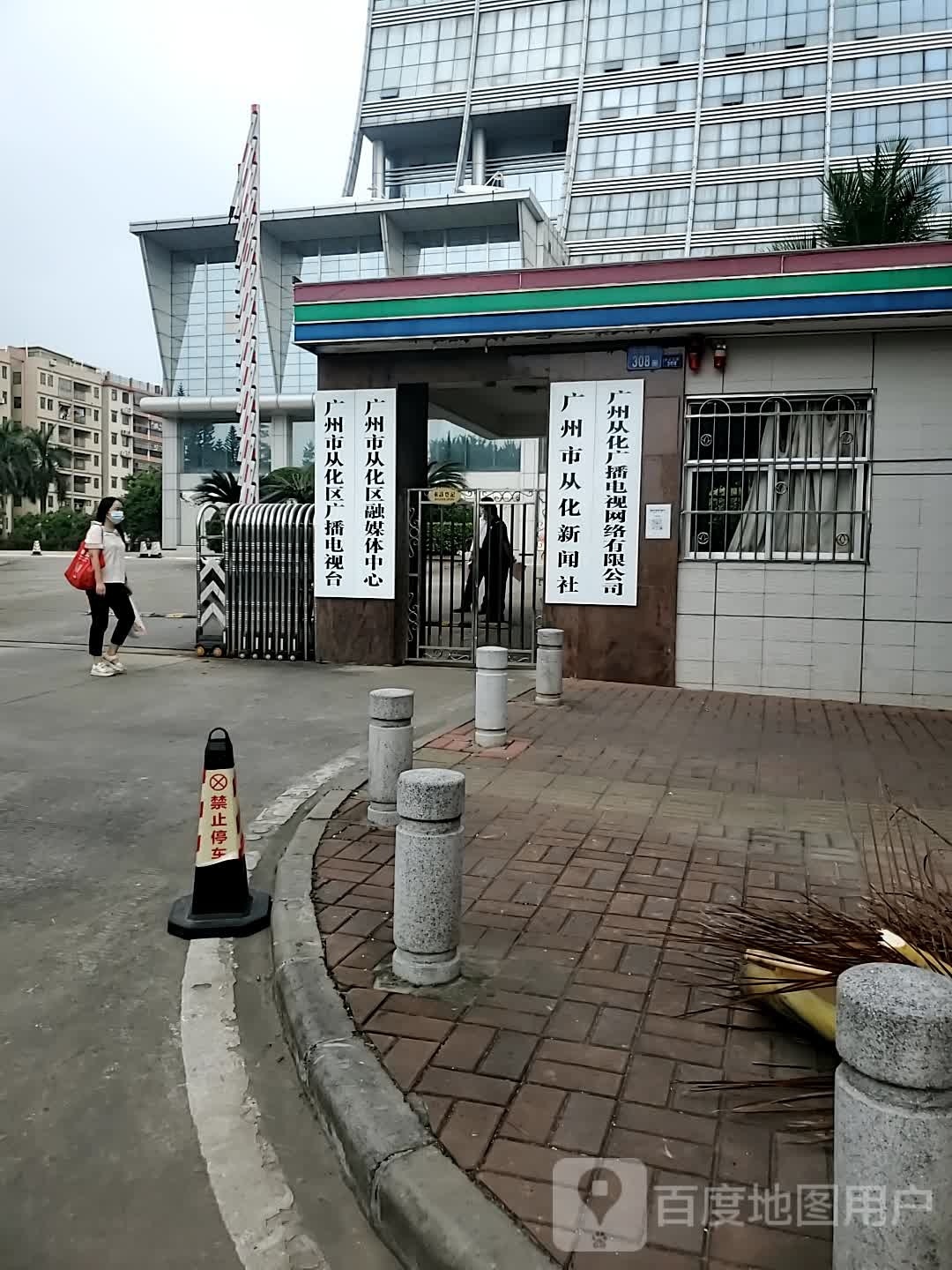 广州市从化区融媒体中心