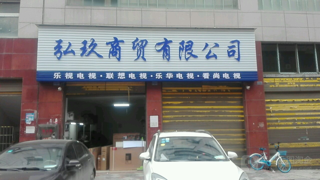 弘玖商贸有限公司