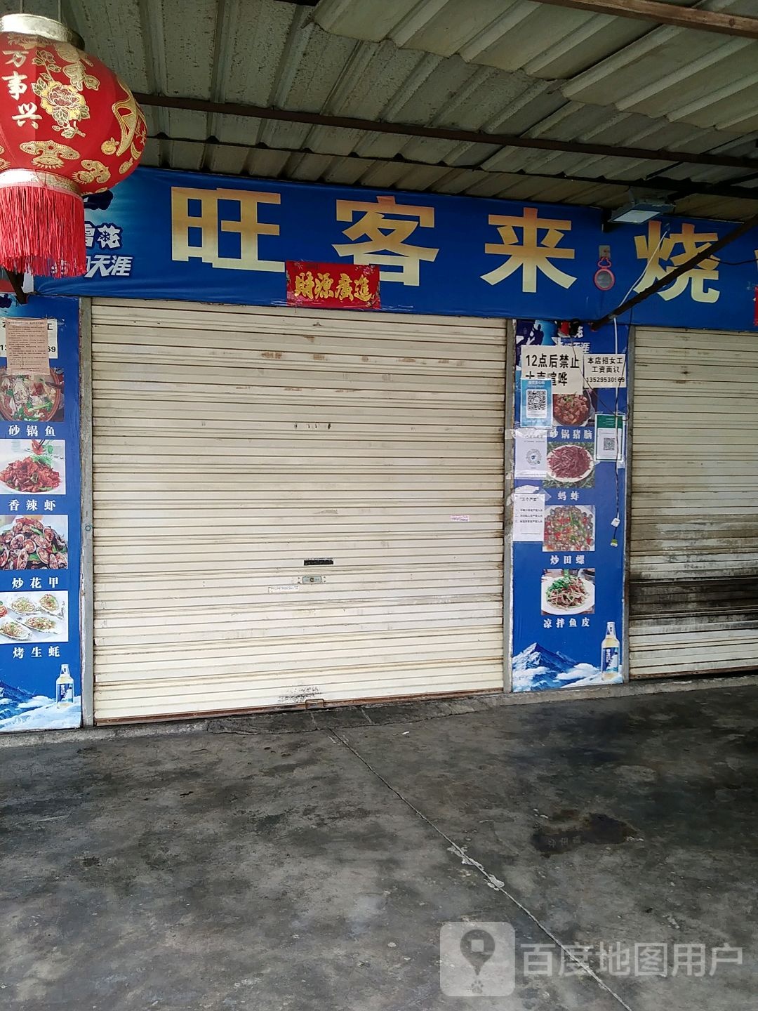 客来烧烤店