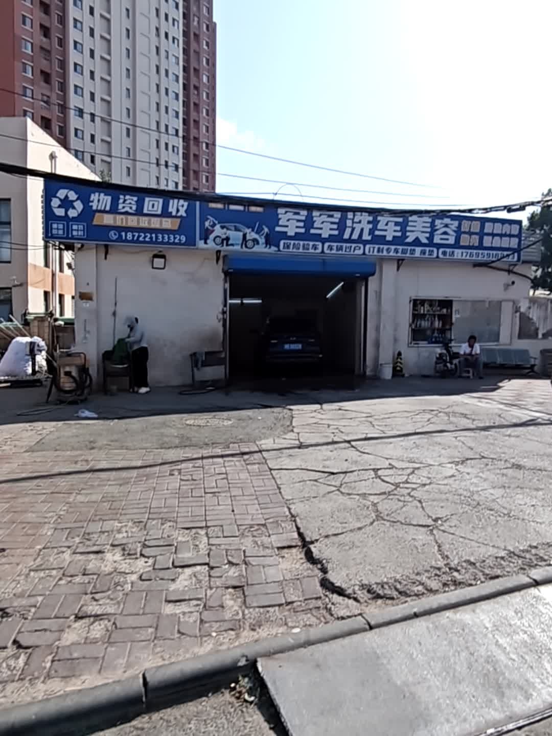废品回收
