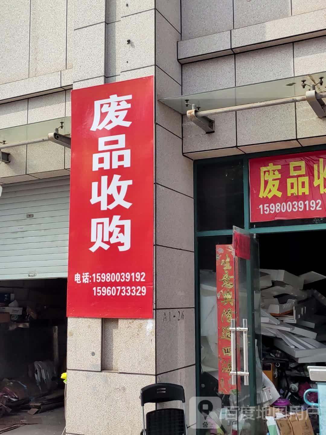废品收购站