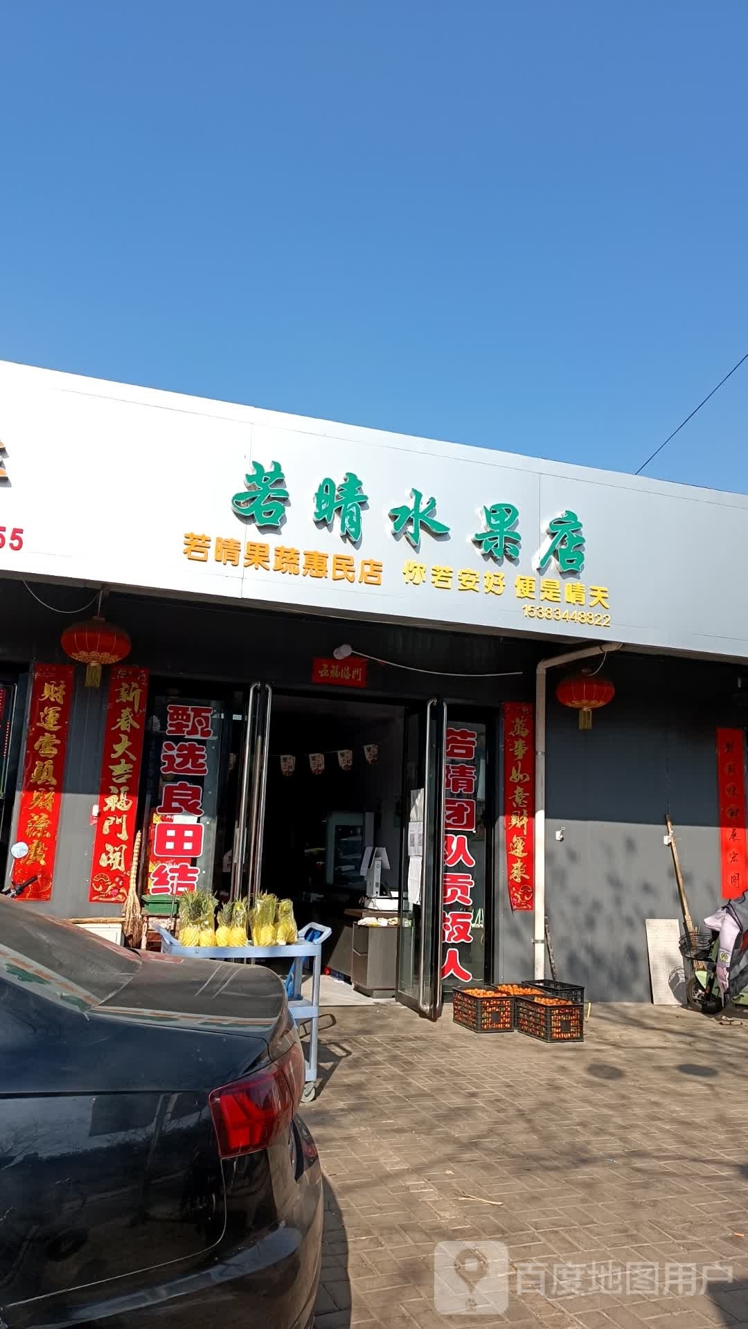 若晴水果店