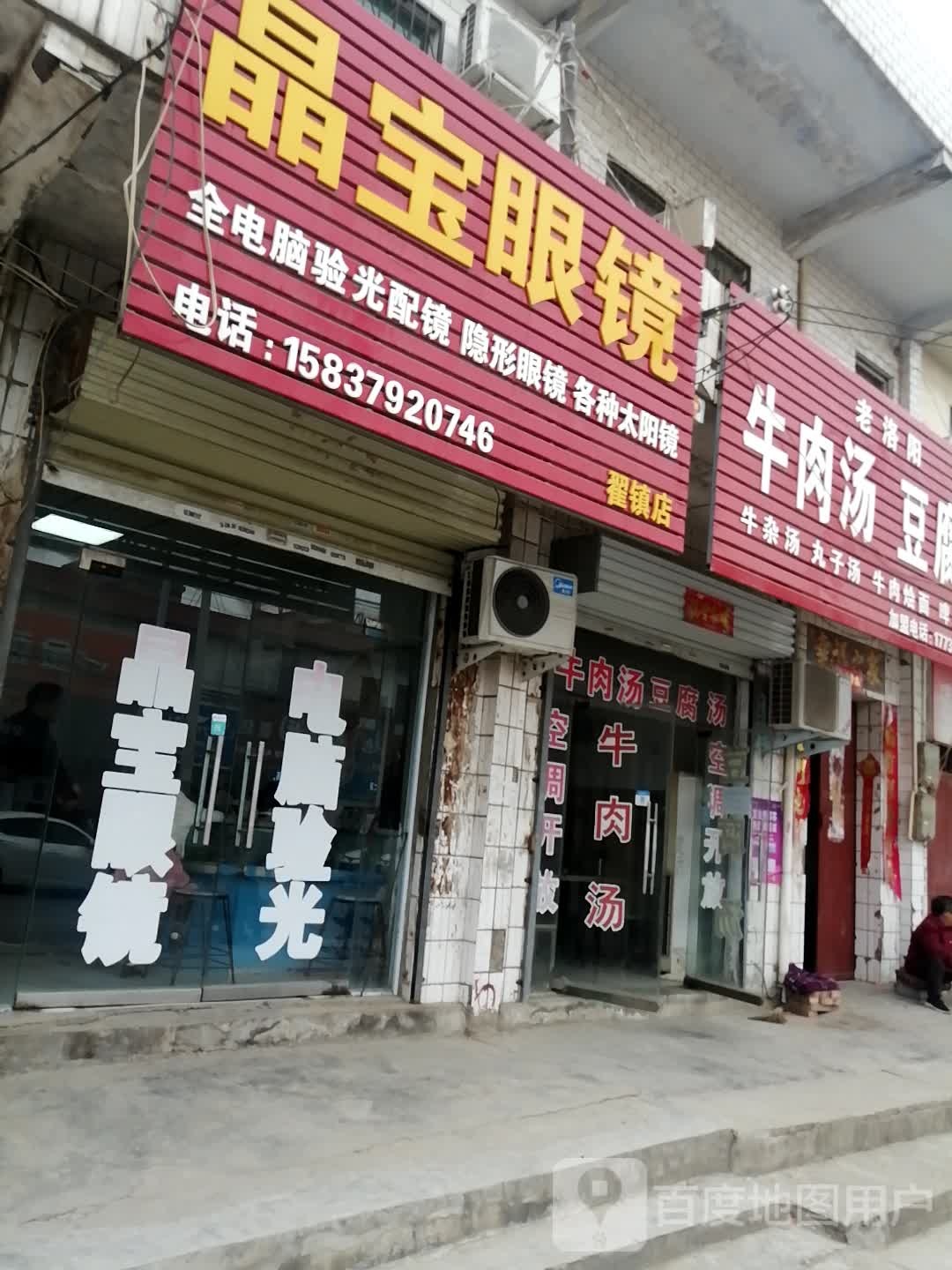 晶宝眼镜(翟镇店)