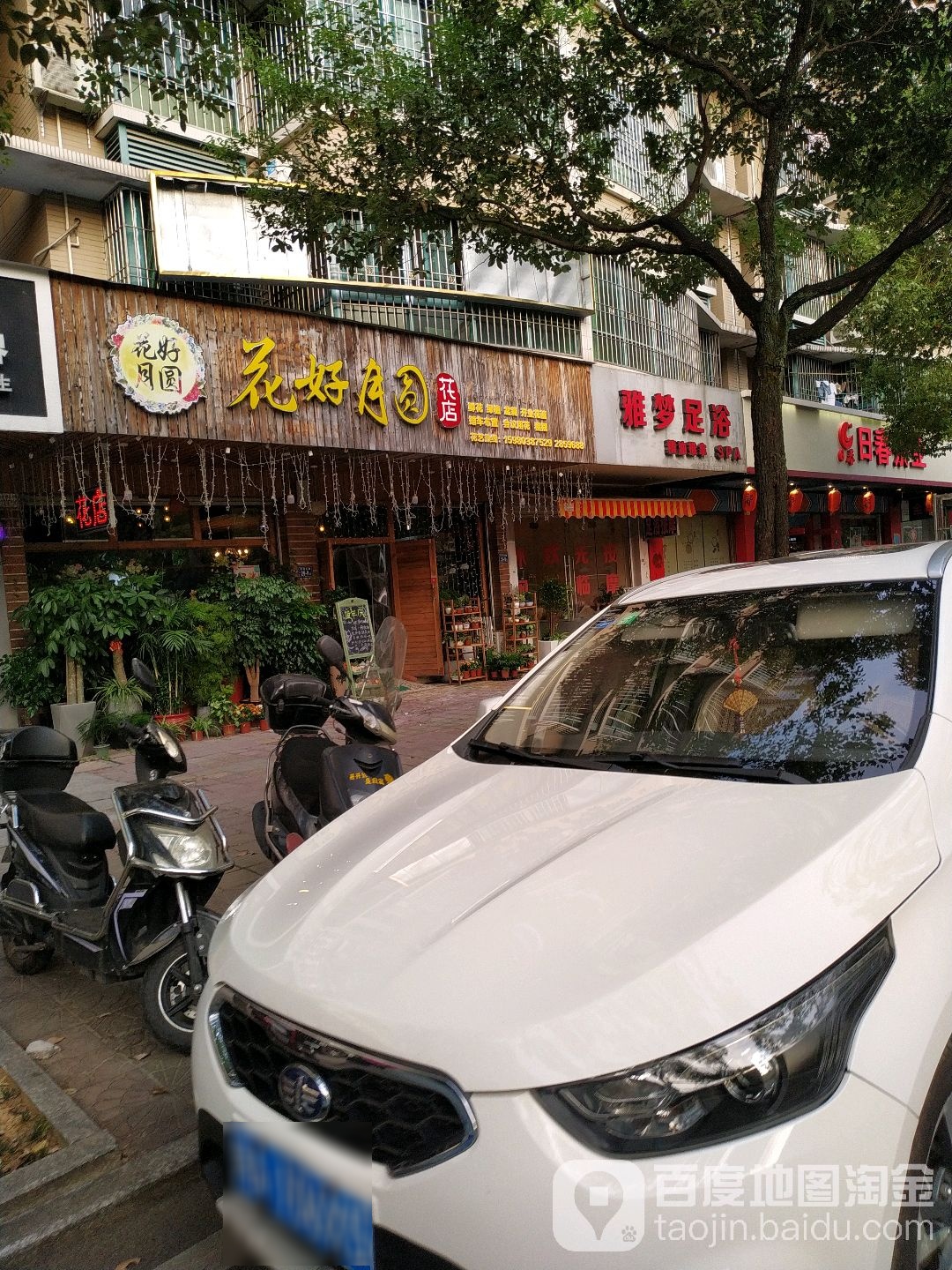 雅梦足浴