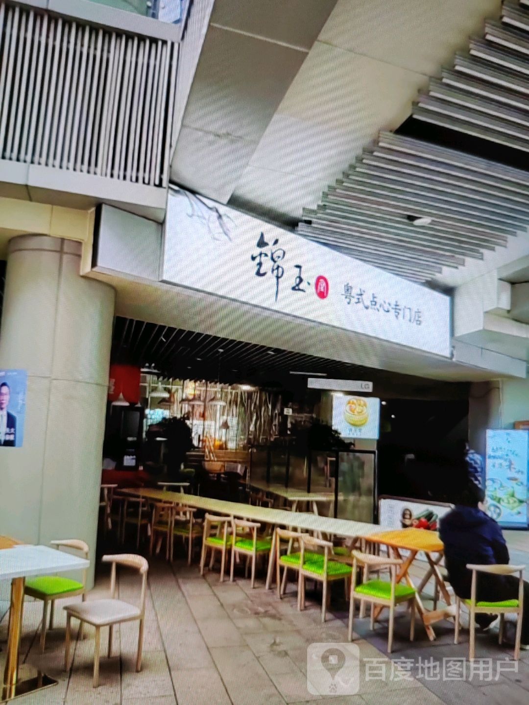 绵玉粤式点心专门店