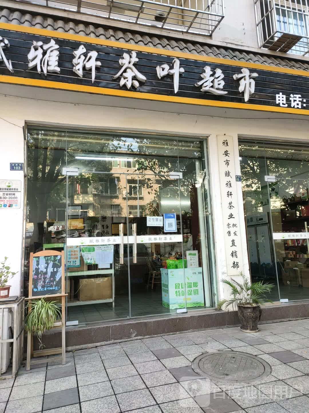 雅安市赋雅轩茶业(先锋小区店)