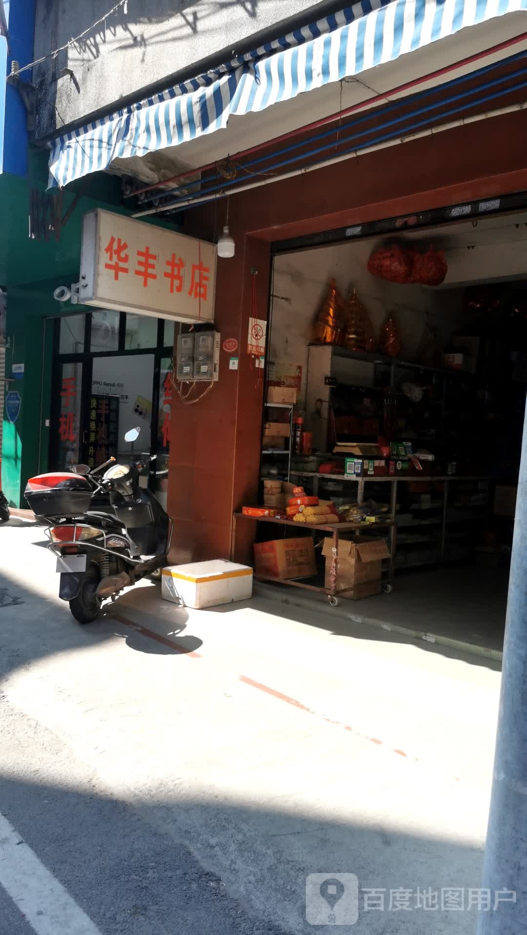 华丰书店