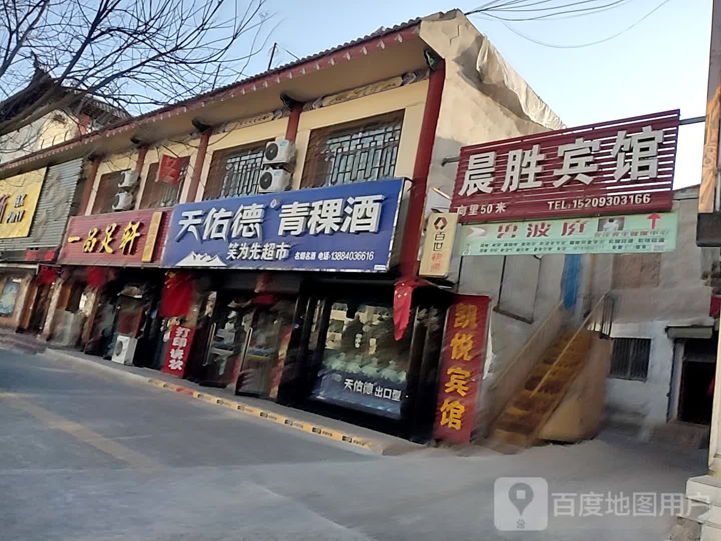 一品足轩(富民路店)