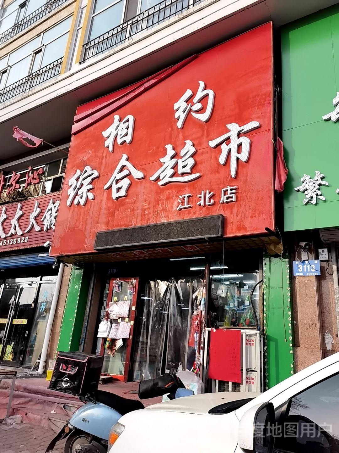 相约综合建超市(江北店)