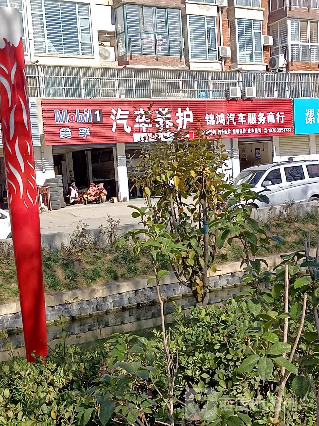 锦鸿汽车维修(淞江路店)