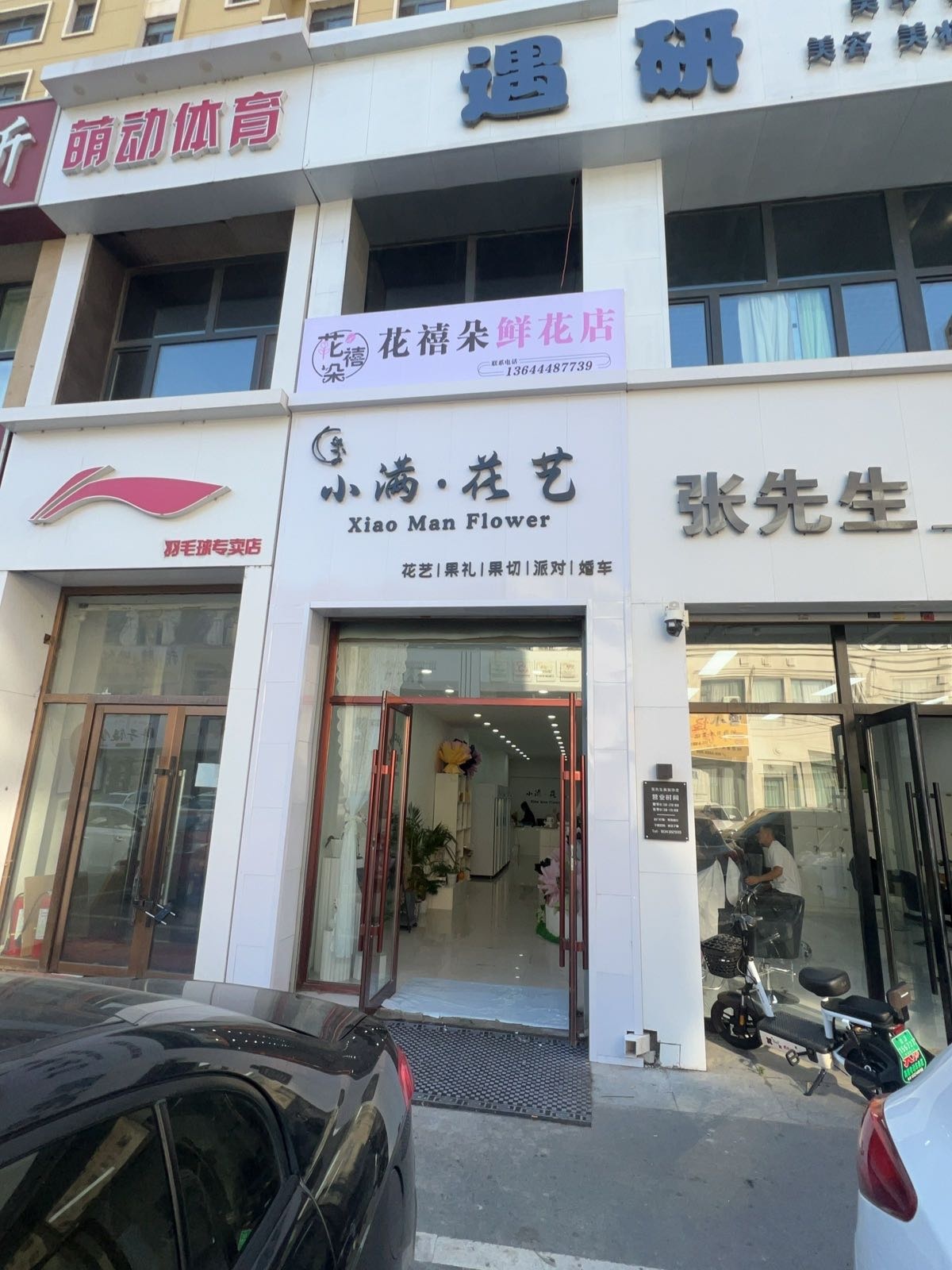 花禧朵鲜花店
