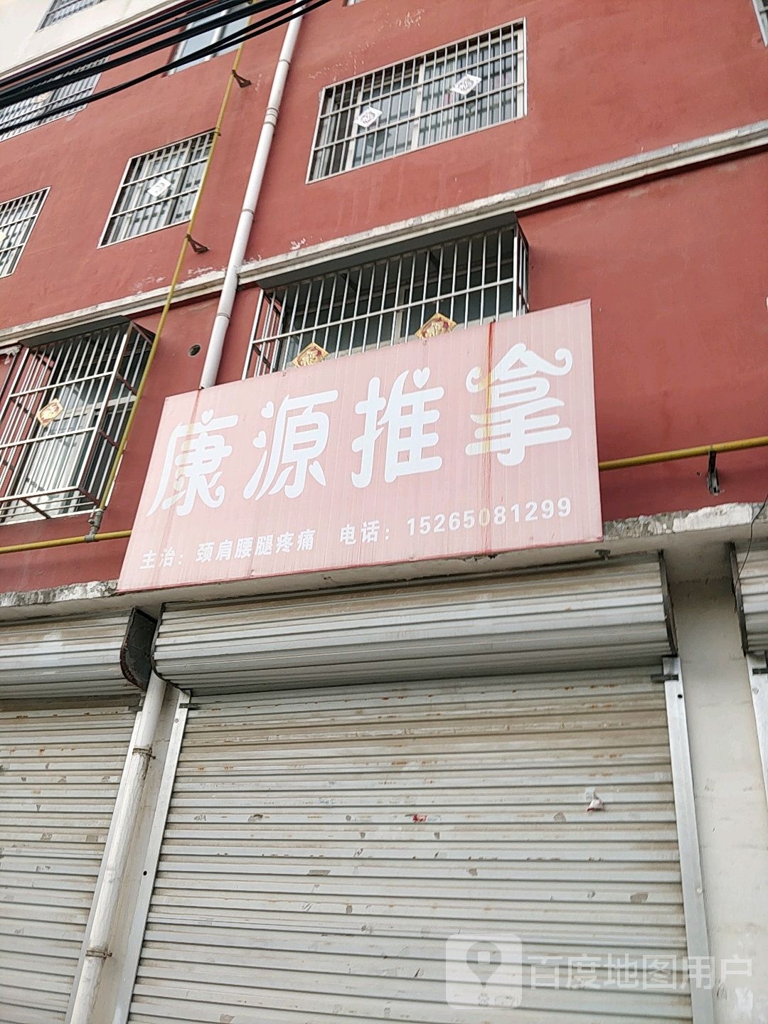 康源推拿(福华街店)