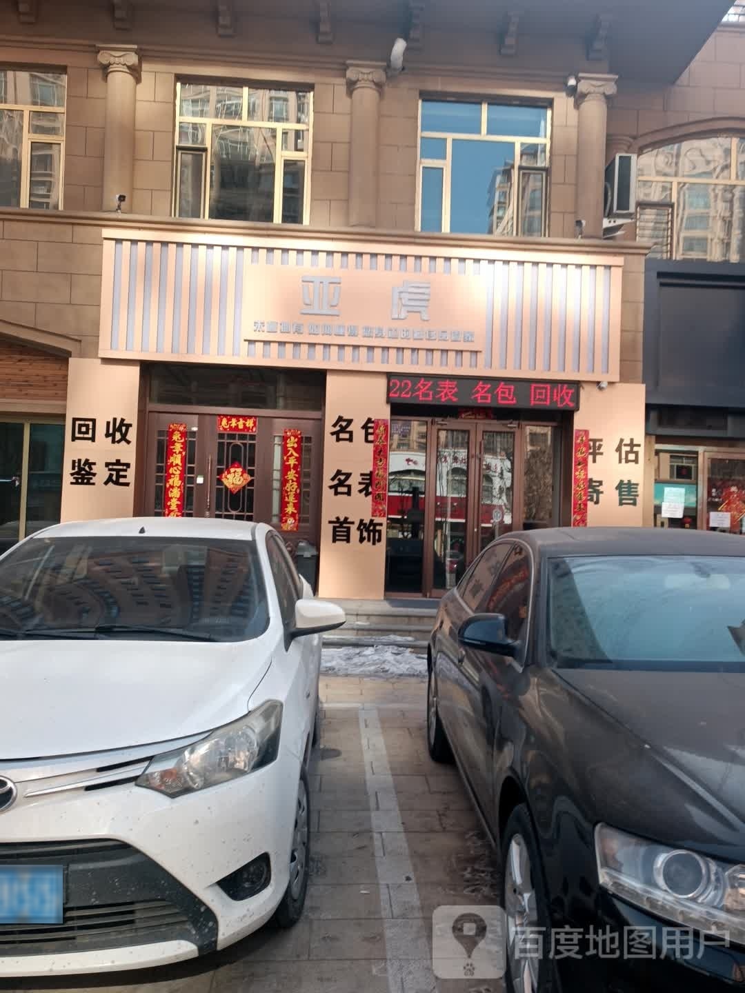 亚虎(御锦源南区店)