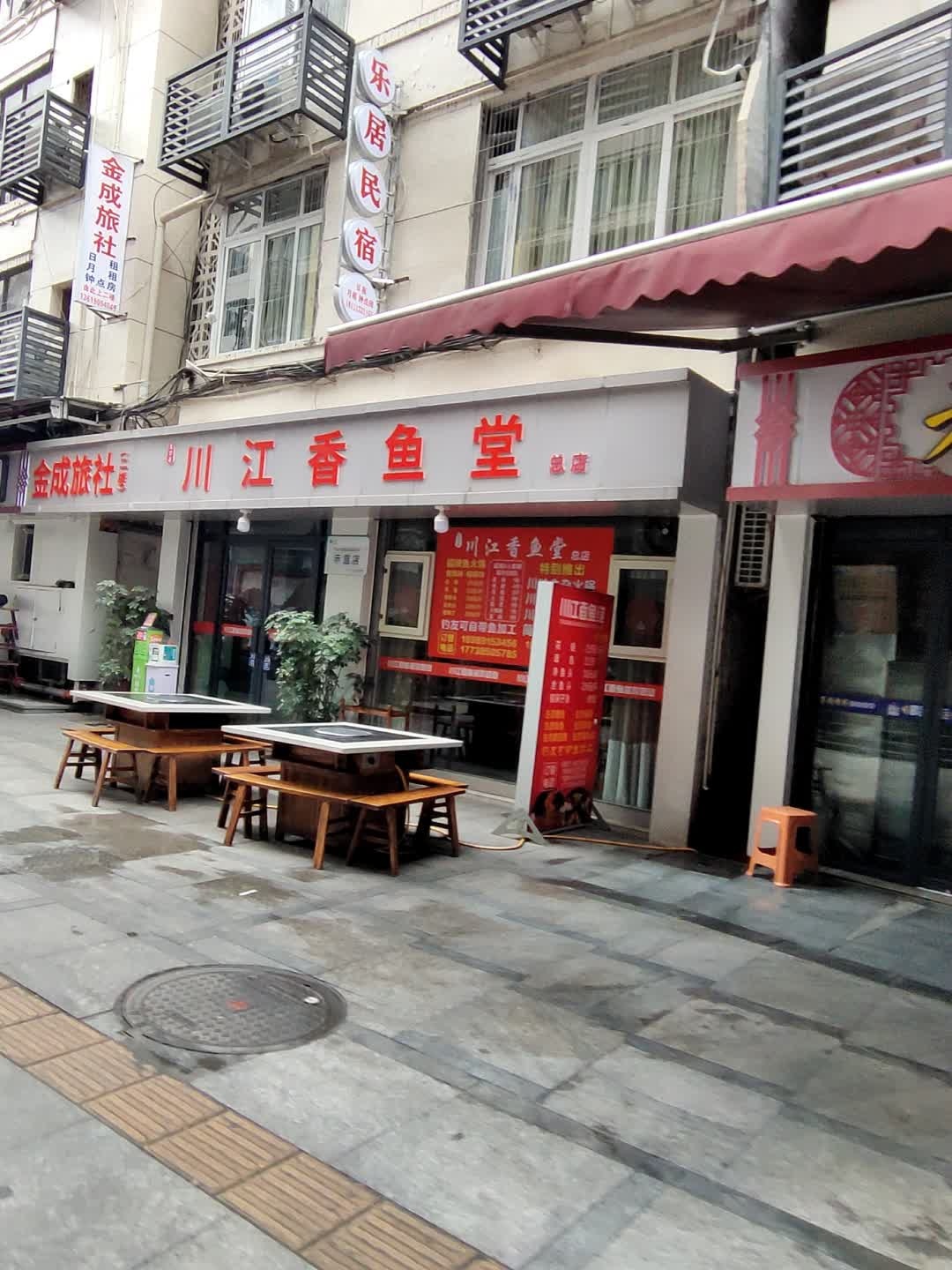 川江香鱼堂(总店)