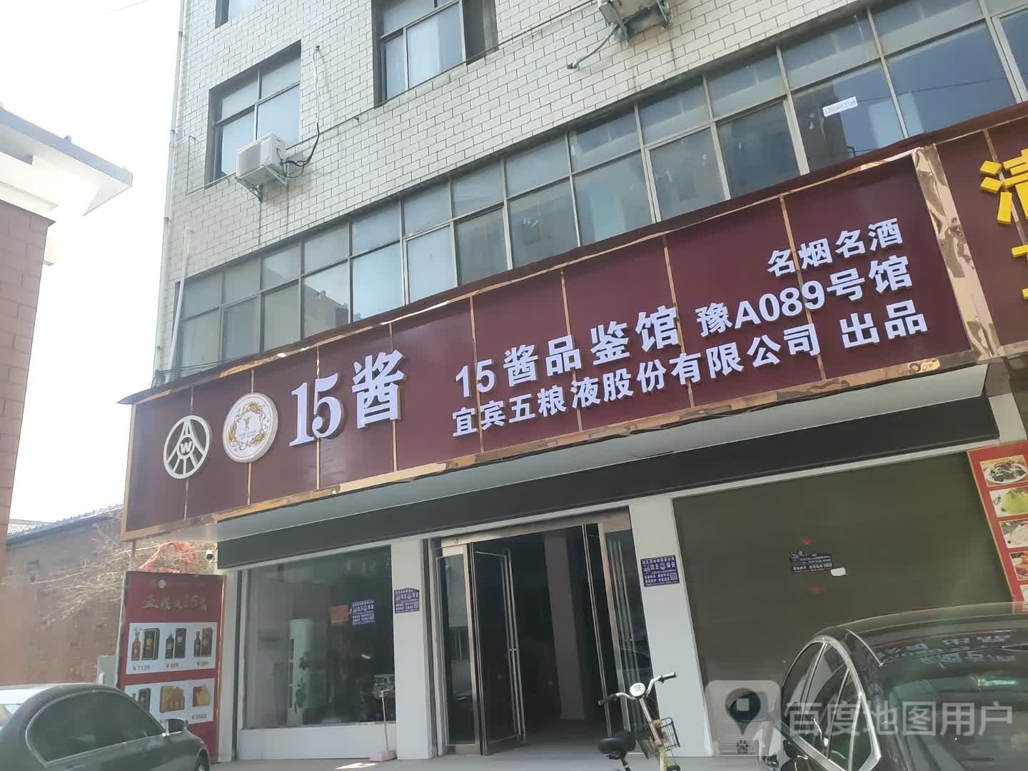 沈丘县15酱品鉴馆(颍河大道店)