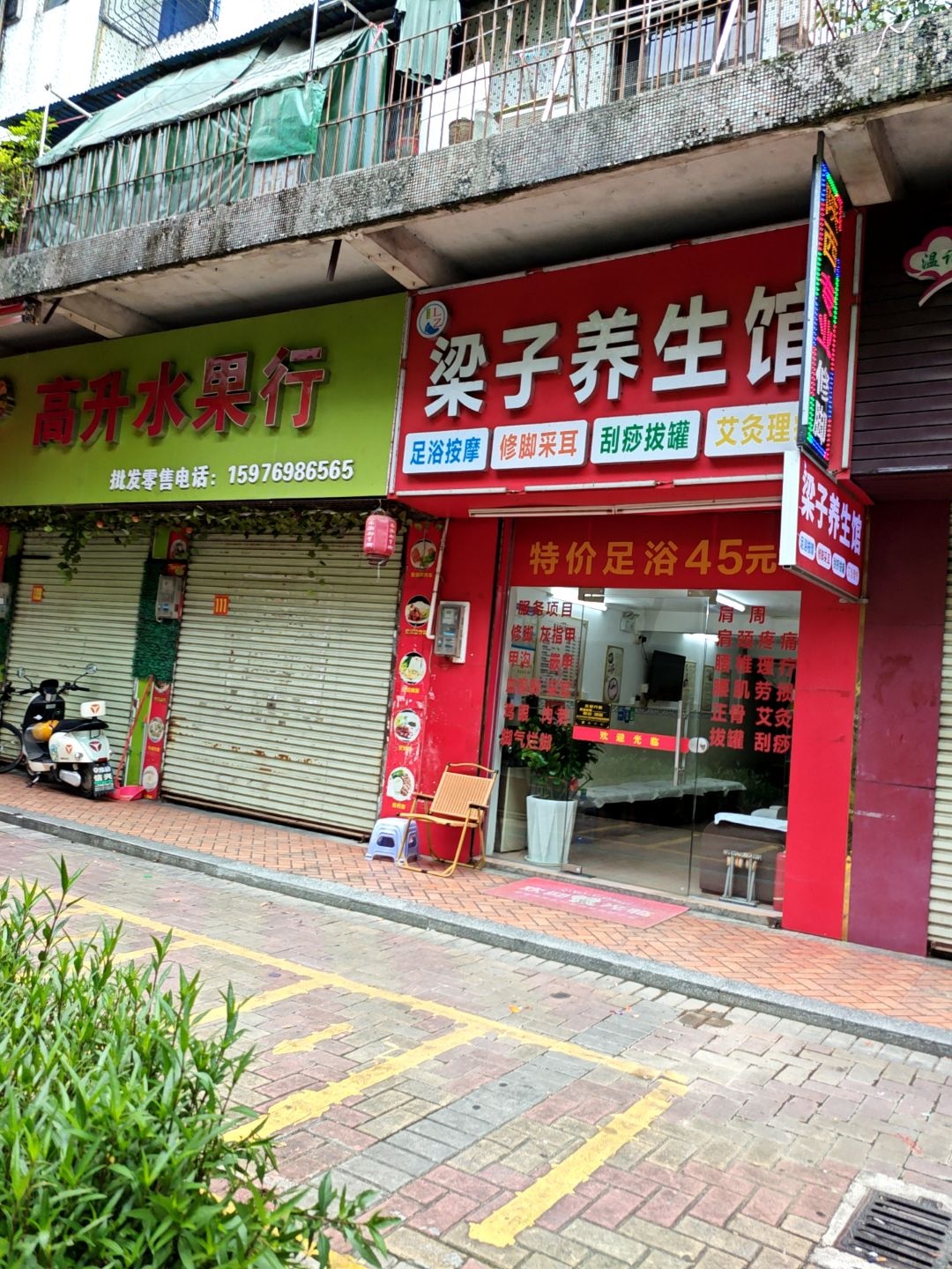 梁子养生馆