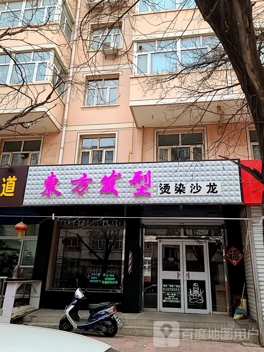 东风发型烫染沙龙