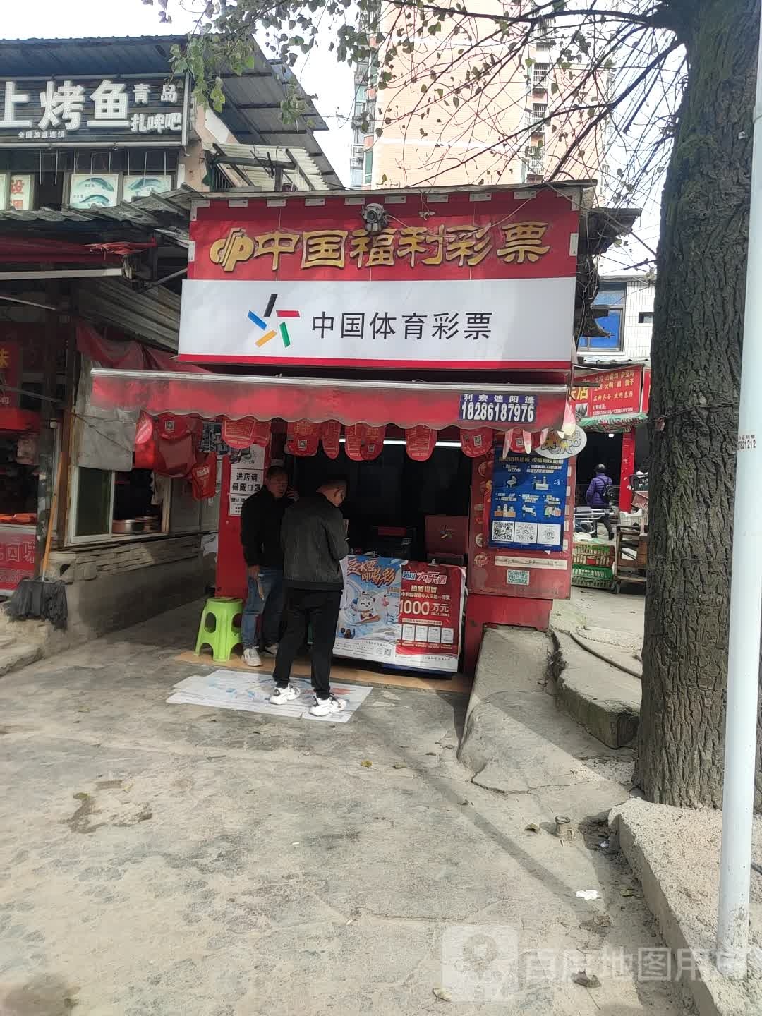 中国福利彩票(白云大道店)